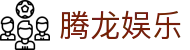 腾龙娱乐 - 腾龙官方网站